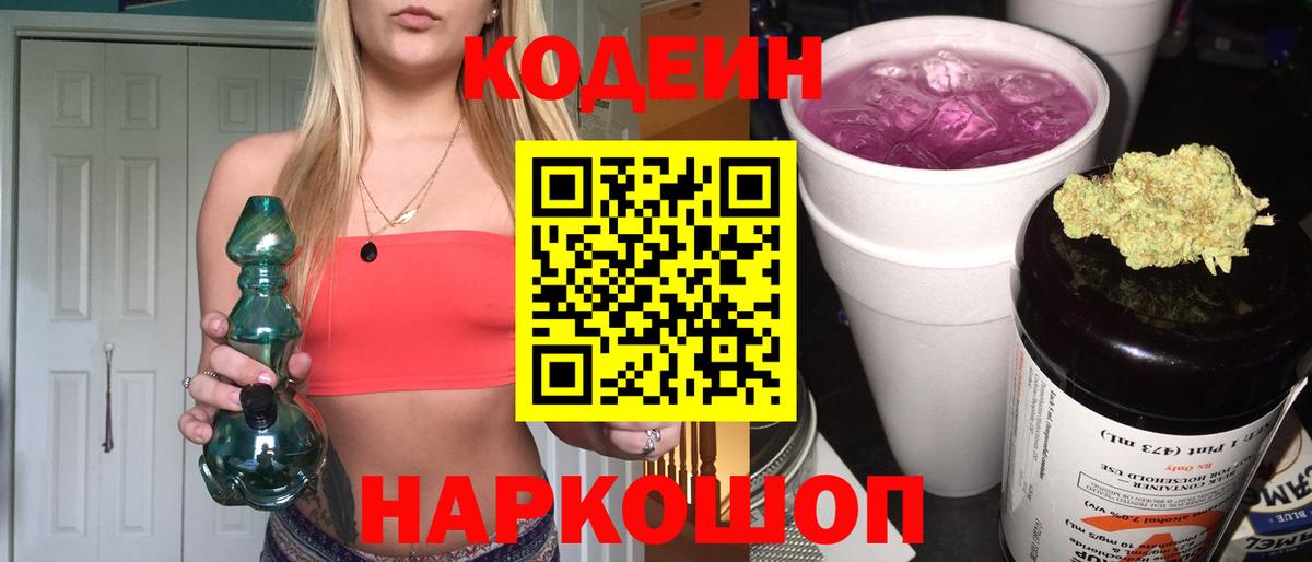 Гусь-Хрустальный  Codein Purple Drank  Вход с VPN  Codein напиток Lean (лин) 