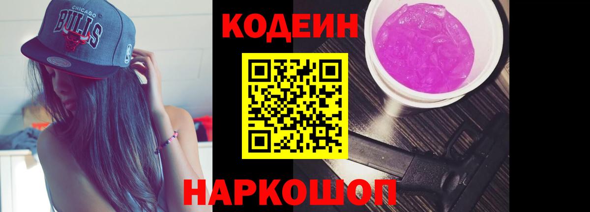 Codein напиток Lean (лин) Гусь-Хрустальный